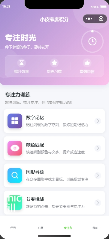 小皮家庭积分 - 专注力
