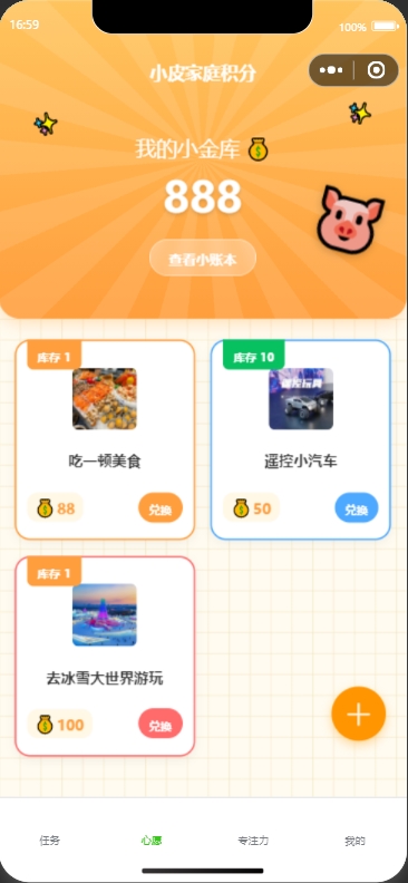 小皮家庭积分 - 心愿页